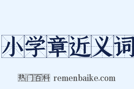 小学章近义词是什么意思的图片